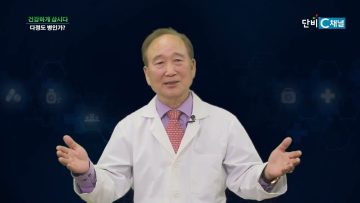 건강하게 삽시다 다정도 병인가? Health81