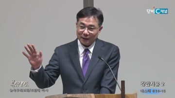 조원태 목사 강압치유 2