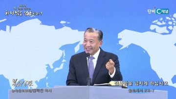 김학진 목사 감사함을 넘치게 하십시오