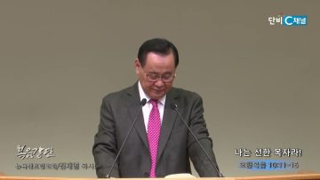 김재열목사 나는 선한 목자라!