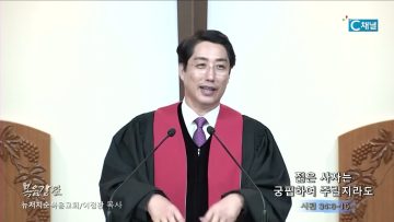 이정환 목사 젊은 사자는 궁핍하여 주릴지라도