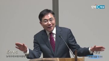 조원태 목사 그 말씀