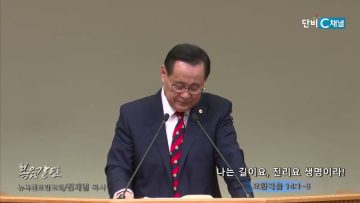 김재열 목사 나는 길이요, 진리요 생명이라!