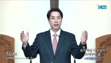 이정환 목사 승리하신 예수님이 보여주신 삶