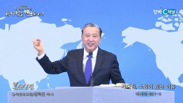 김학진 목사 기다림, 소망이 있는 이유