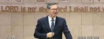 김성기 목사 성취된 다윗 언약