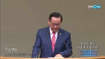 김재열 목사 헌금의 원리- 어떻게 드릴까요?