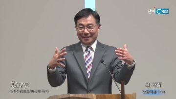 조원태 목사 그 사람
