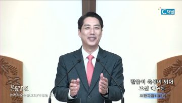이정환 목사 말씀이 육신이 되어 오신 예수님