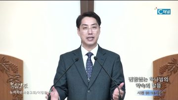 이정환 목사 변함없는 하나님의 약속의 말씀