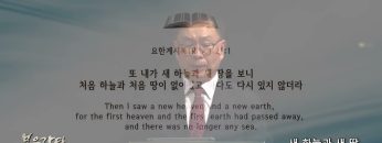 허연행 목사 새 하늘과 새 땅