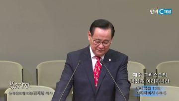 김재열 목사 예수 그리스도의 나심은 이러하니라