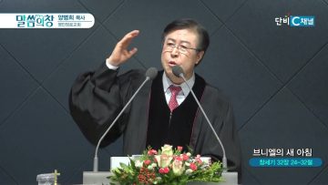 양병희 목사 말씀의창 458