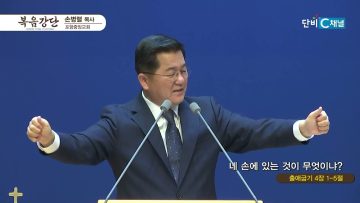손병렬 목사 복음강단 463