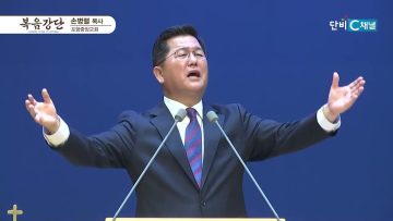 손병렬 목사 복음강단 464