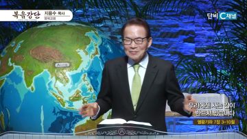 지용수 목사 복음강단 501