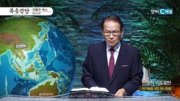 지용수 목사 복음강단 502
