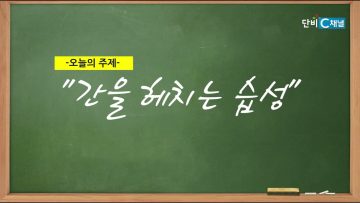 건강하게 삽시다 간을 헤치는 습성 Health82