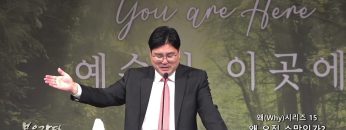 장동일 목사 왜(Why)시리즈 15- 왜 오직 소망인가?