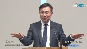조원태 목사 방임치유 2- 탕자