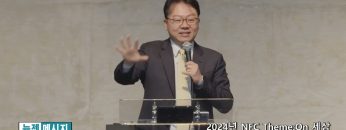 류인현 목사 2024년 NFC Theme:On 세상