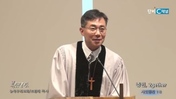 조원태 목사 증인, 2gether