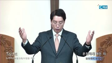 이정환 목사 온전하게 매는 띠