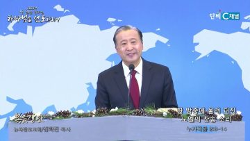 김학진 목사 한 밤중에 울려 퍼진 노엘의 찬송 소리