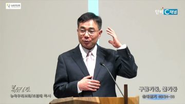 조원태 목사 구름기둥, 불기둥