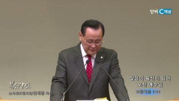 김재열 목사 말씀이 육신이 되어 오신 예수님