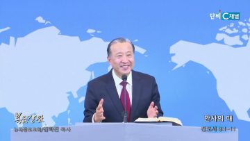 김학진 목사 만사의 때