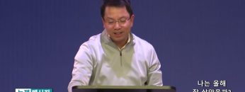 마크최 목사 나는 올해 잘 살았을까?