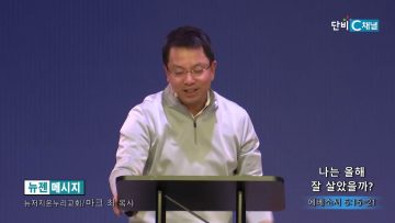 마크최 목사 나는 올해 잘 살았을까?