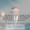 허연행 목사 출애굽기를 알면 인생이 보인다