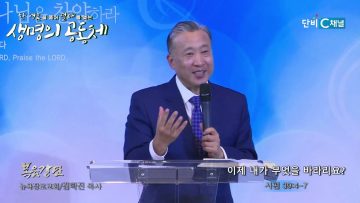 김학진 목사 이제 내가 무엇을 바라리요?