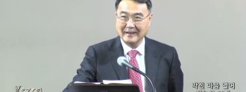 김정호 목사 막힌 마음 열어 하늘을 보라