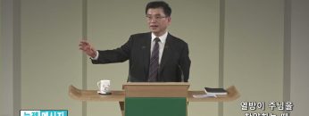 김원재 목사 열방이 주님을 찬양하는 때