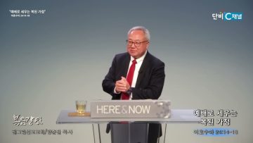 양춘길 목사 예배로 세우는 복된 가정