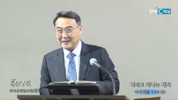 김정호 목사 버리고 떠나는 제자