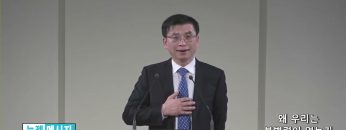 김원재 목사 왜 우리는 분별력이 없는가