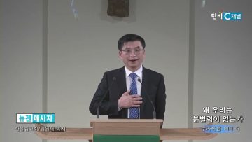 김원재 목사 왜 우리는 분별력이 없는가