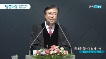 양병희 목사 말씀의창 462
