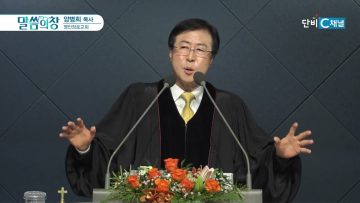양병희 목사 말씀의창 464