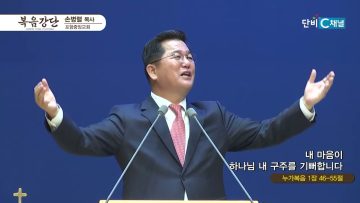 손병렬 목사 복음강단 467