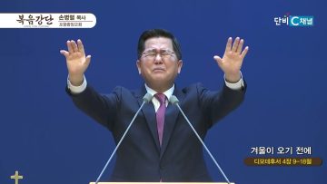손병렬 목사 복음강단 468