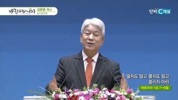 김문훈 목사 비전메시지 500