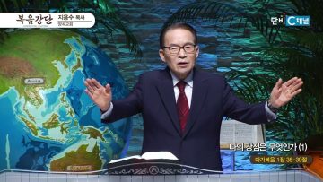 지용수 목사 복음강단 503