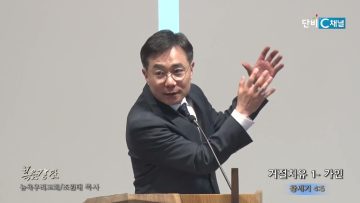 조원태 목사 거절치유 1- 가인