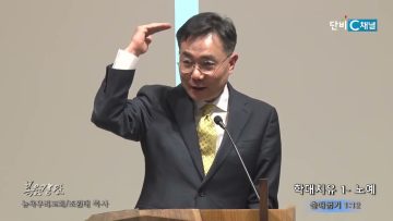 조원태 목사 학대치유1- 노예
