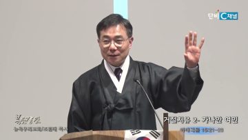 조원태 목사 거절치유 2- 가나안 여인